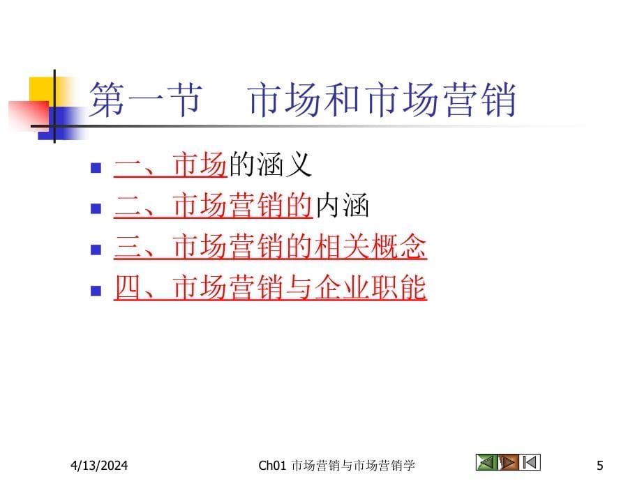 Ch01 市场营销与市场营销学_第5页