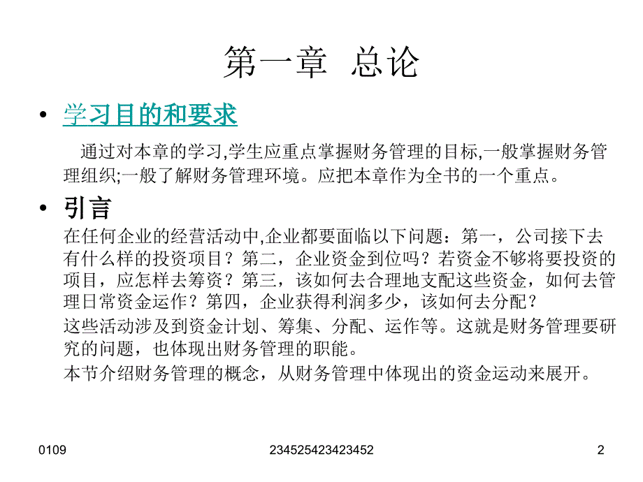 财务管理授课： 吕琴 会计学专_第2页