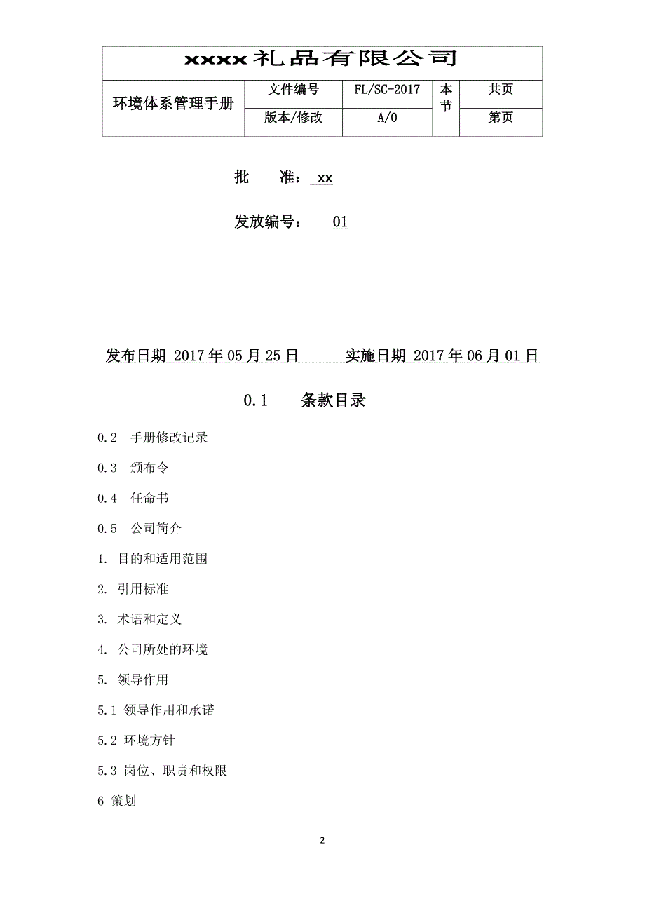 礼品有限公司环境体系管理手册_第2页