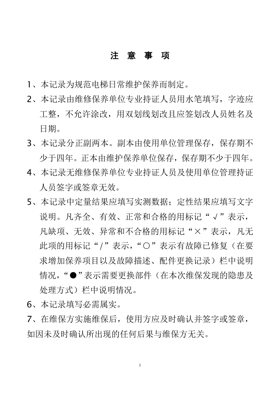 最新电梯维护保养记录_第2页