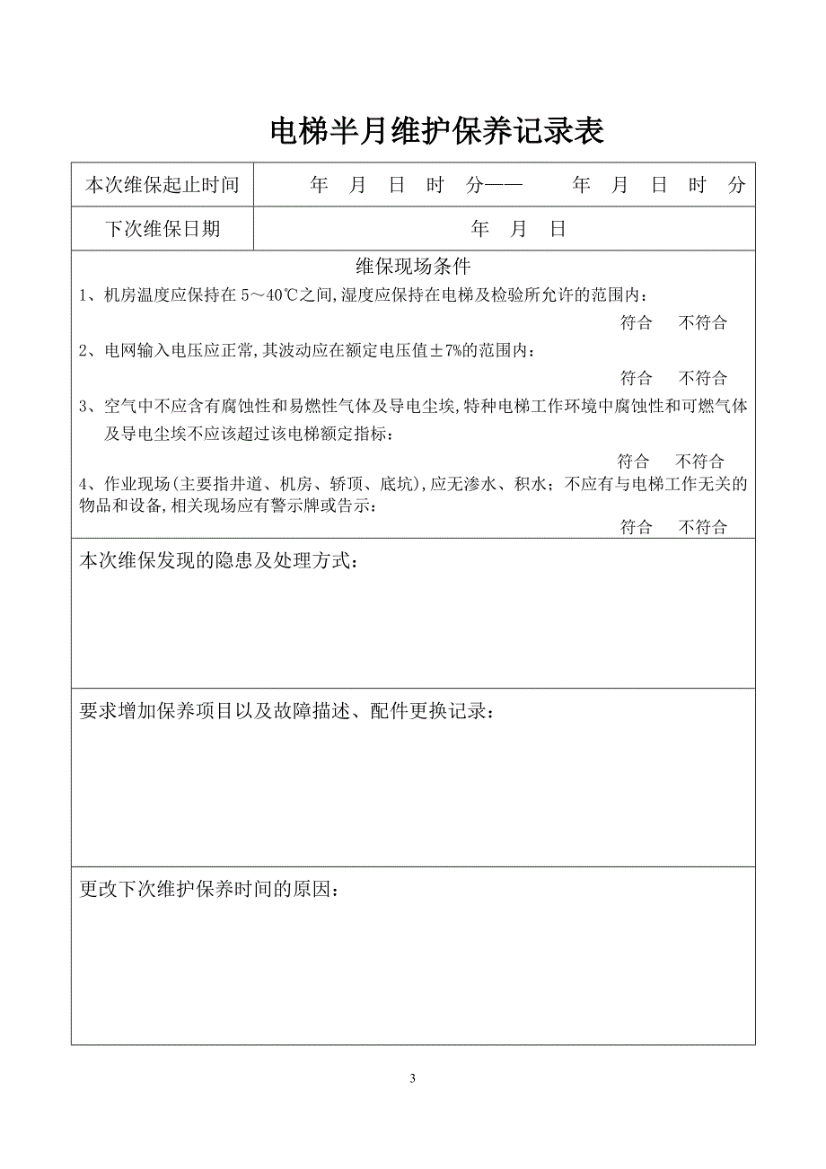 最新电梯维护保养记录_第4页