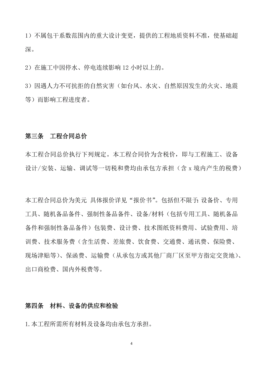 钢铁有限责任公司烧结炼铁环保除尘技术改造总包工程合同_第4页