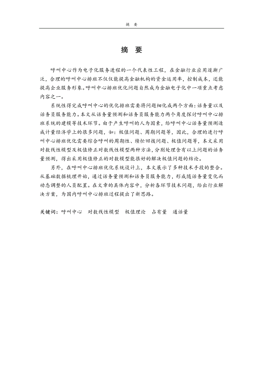 呼叫中心排班优化问题建模及研究_第2页