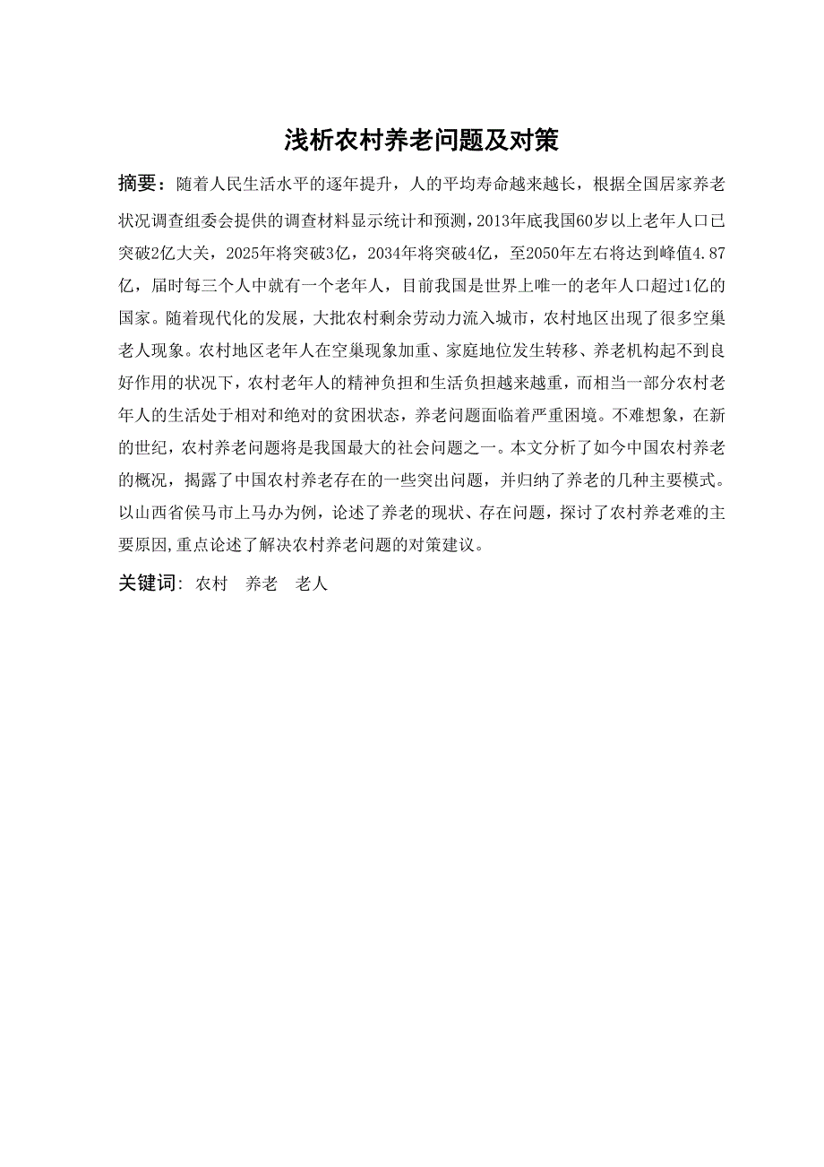 浅析农村养老问题及对策毕业论文王彩丽_第1页