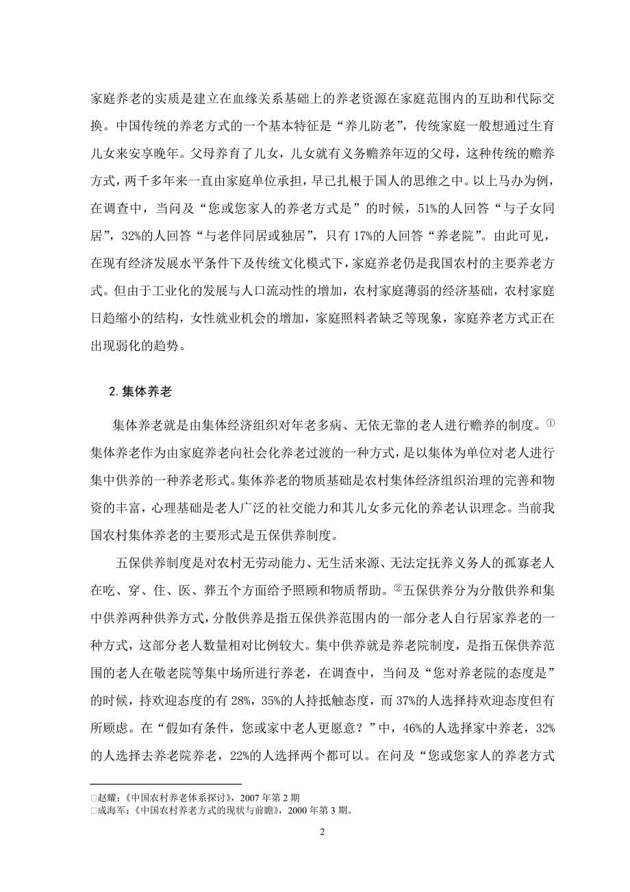 浅析农村养老问题及对策毕业论文王彩丽_第5页