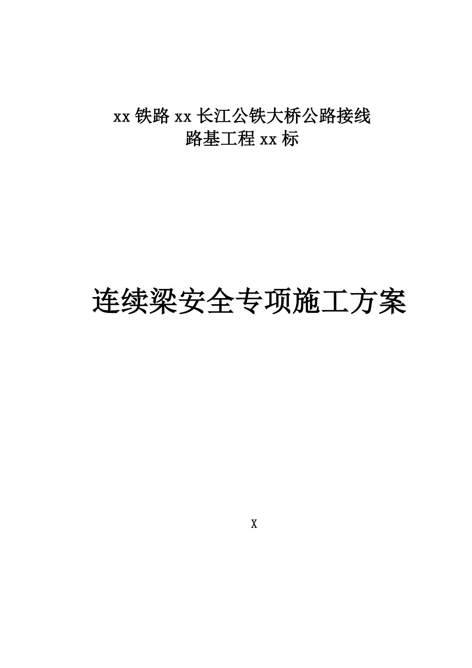长江公铁大桥公路接线路基工程连续梁安全专项施工方案_第1页