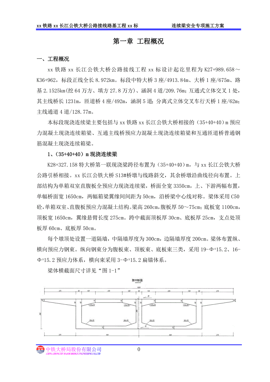 长江公铁大桥公路接线路基工程连续梁安全专项施工方案_第4页