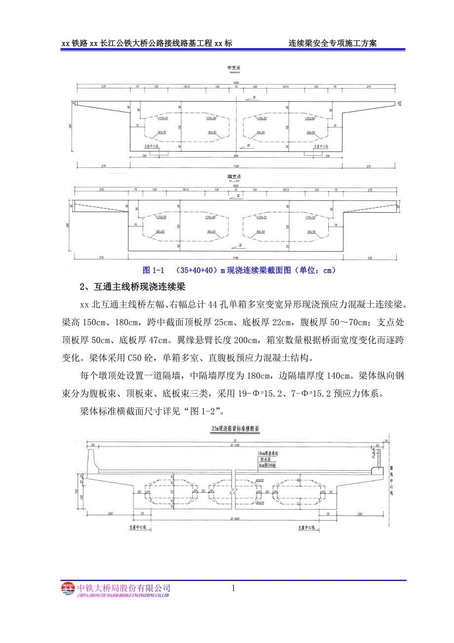 长江公铁大桥公路接线路基工程连续梁安全专项施工方案_第5页