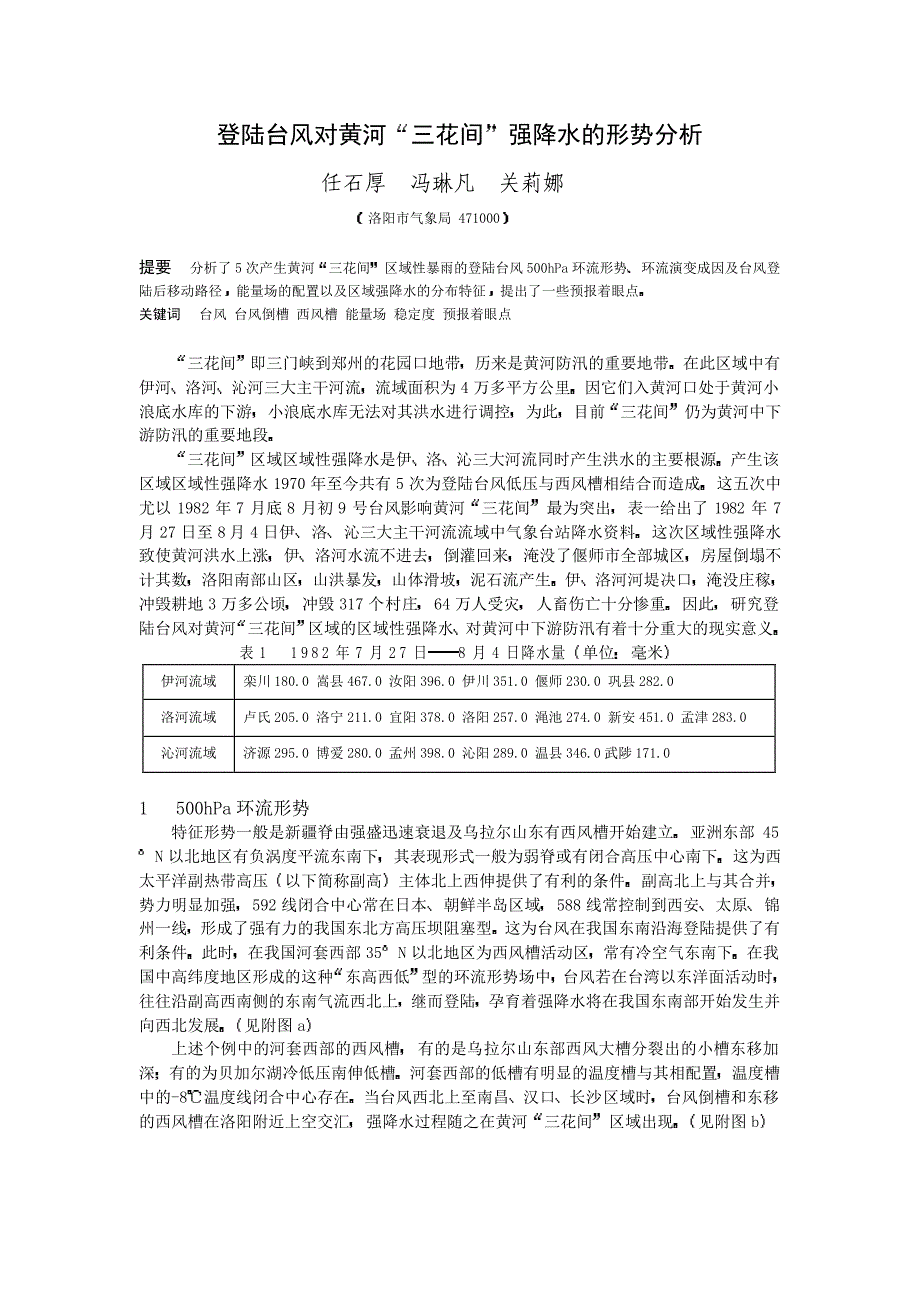 登陆台风对黄河“三花间”强降水的形势分析_第1页