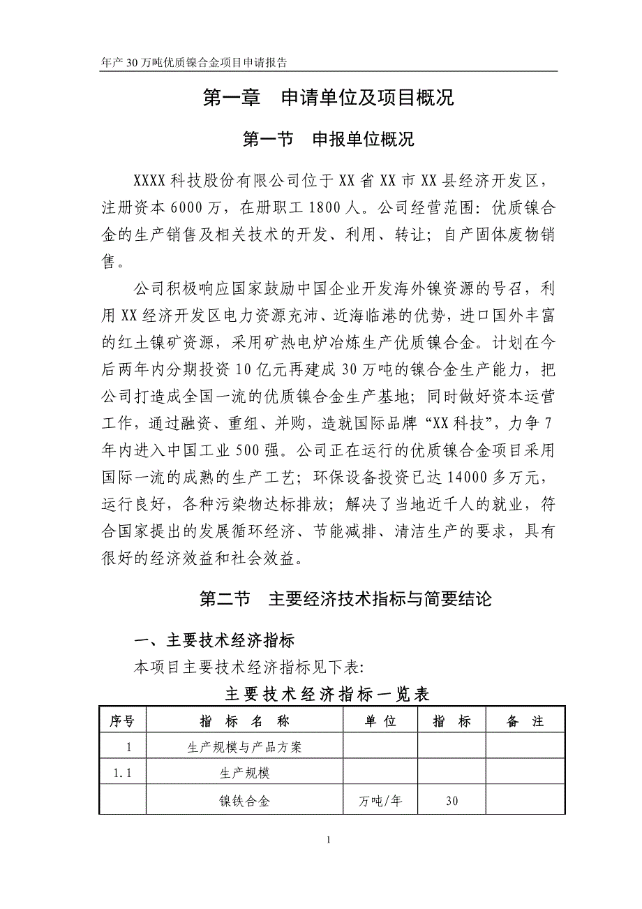 年产30万吨优质镍合金项目申请报告_第4页