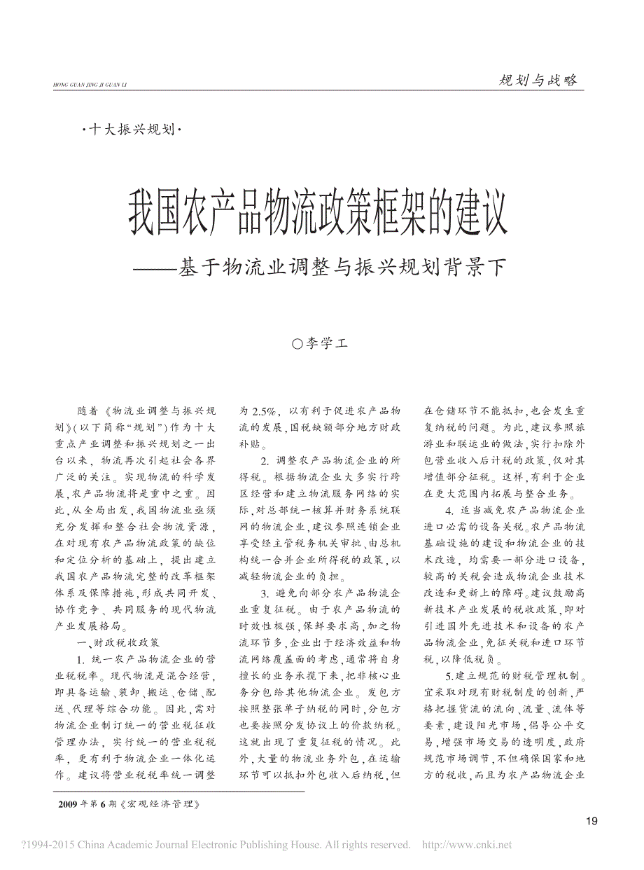 我国农产品物流政策框架的建议_基于物流业调整与振兴规划背景下_李学工_第1页