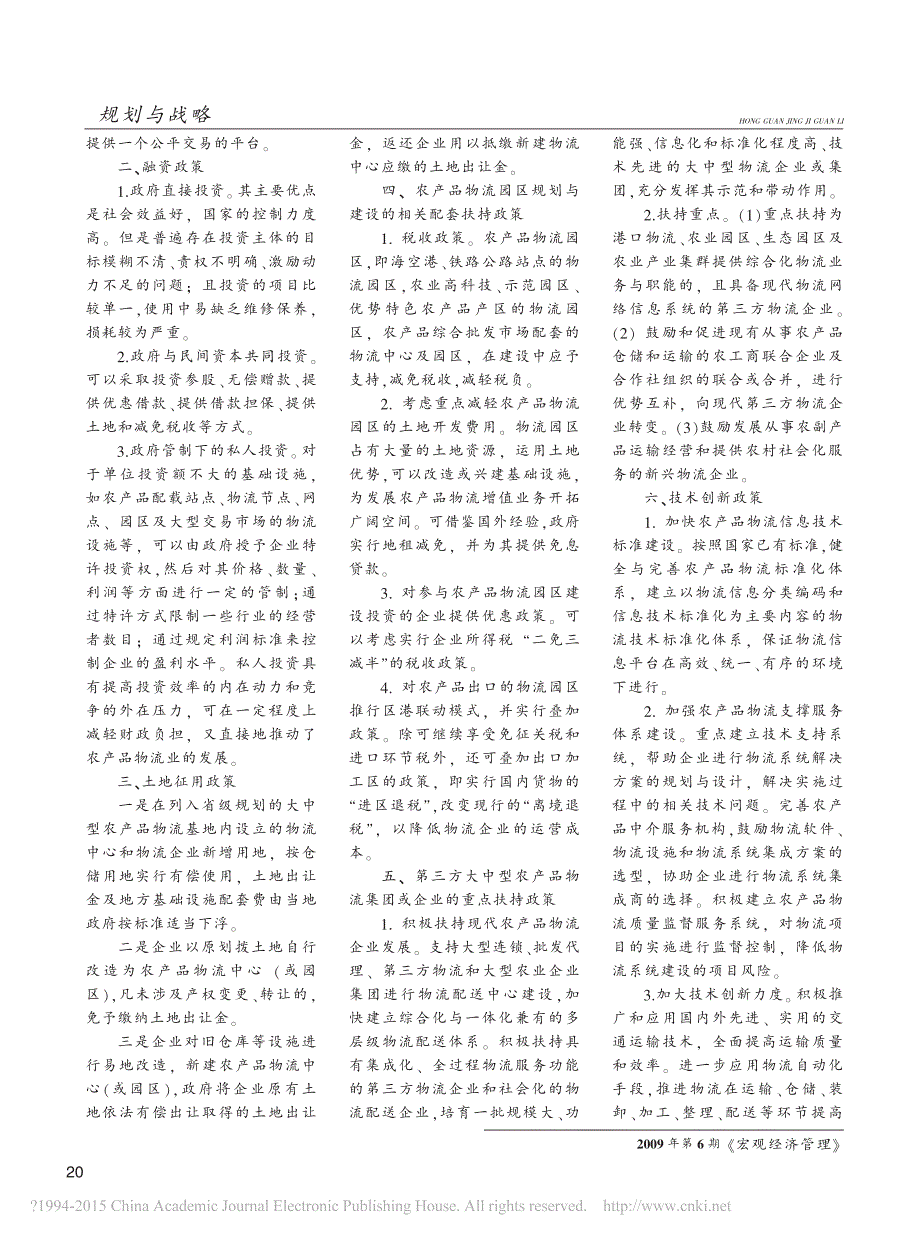 我国农产品物流政策框架的建议_基于物流业调整与振兴规划背景下_李学工_第2页