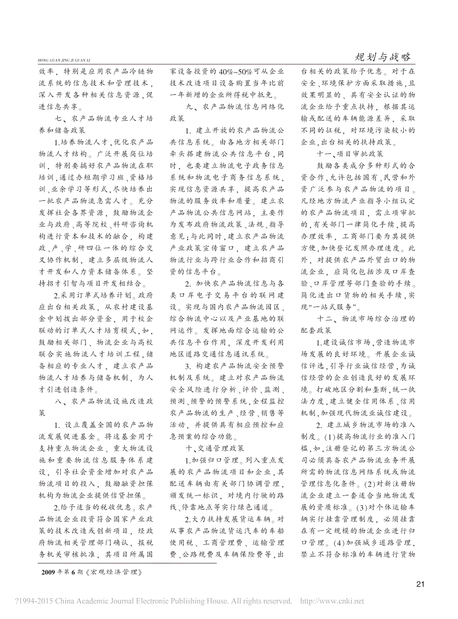 我国农产品物流政策框架的建议_基于物流业调整与振兴规划背景下_李学工_第3页