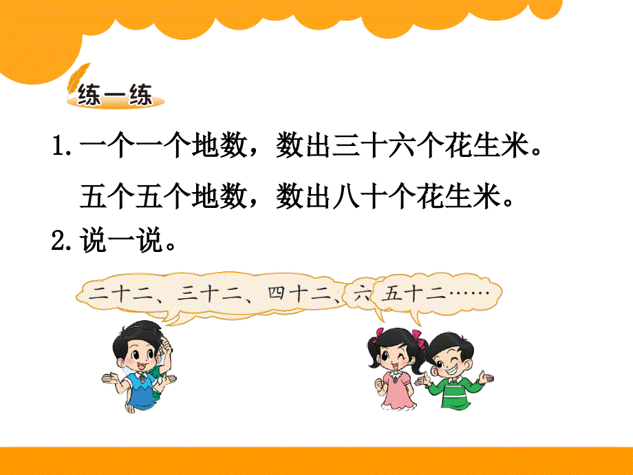 新北师大版小学一年级下数学课件：第3单元 数花生1_第3页