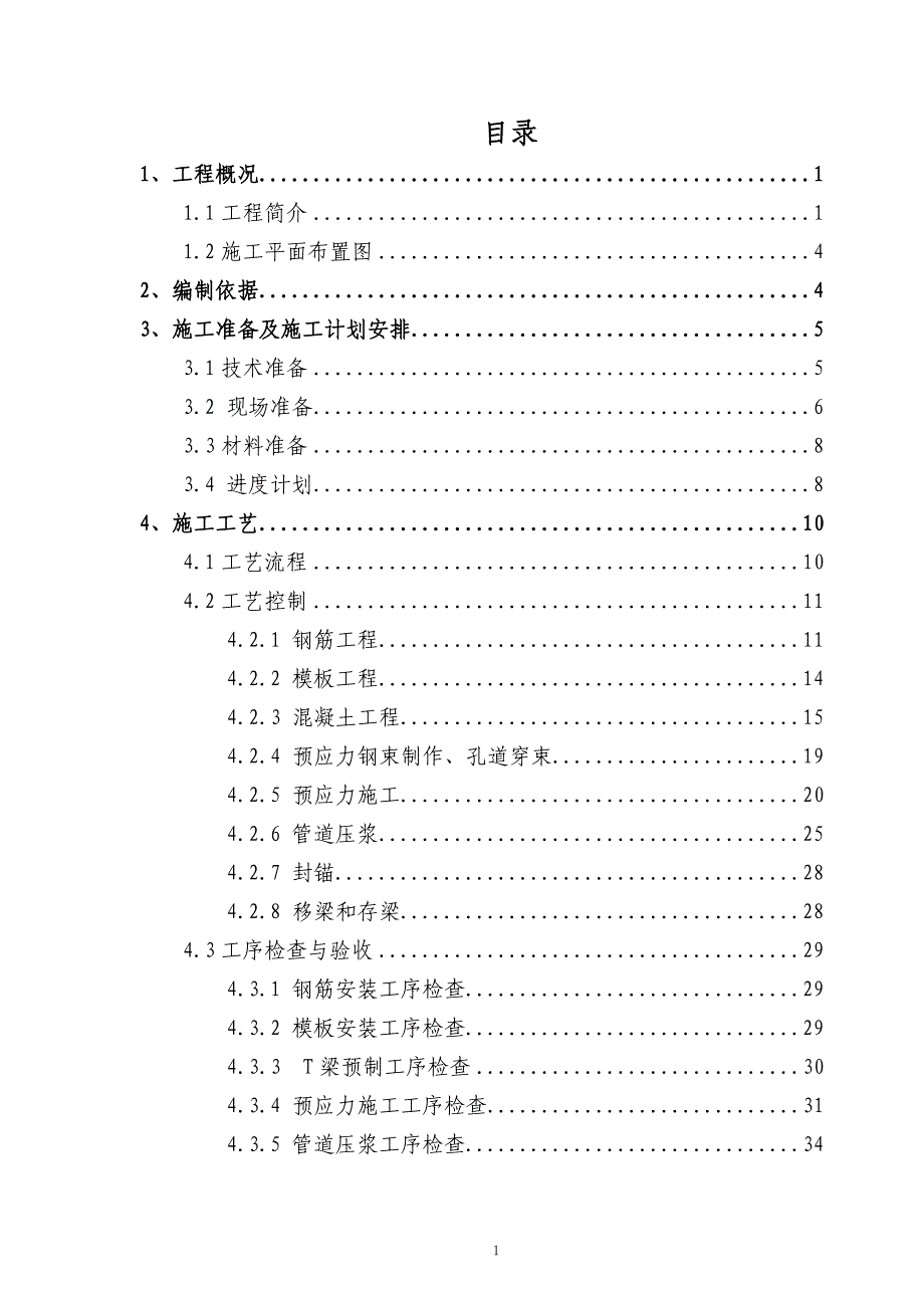 高速公路土建t梁预制首件施工方案_第2页