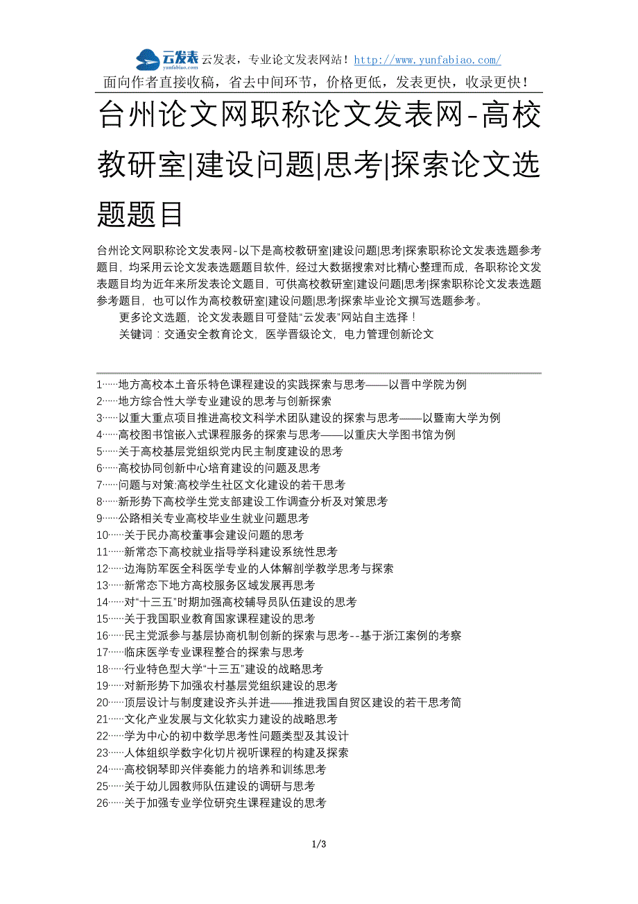 台州论文网职称论文发表网-高校教研室建设问题思考探索论文选题题目_第1页