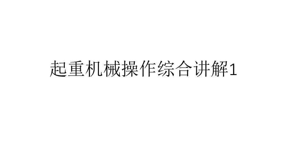 起重机械操作综合ppt培训课件_第1页