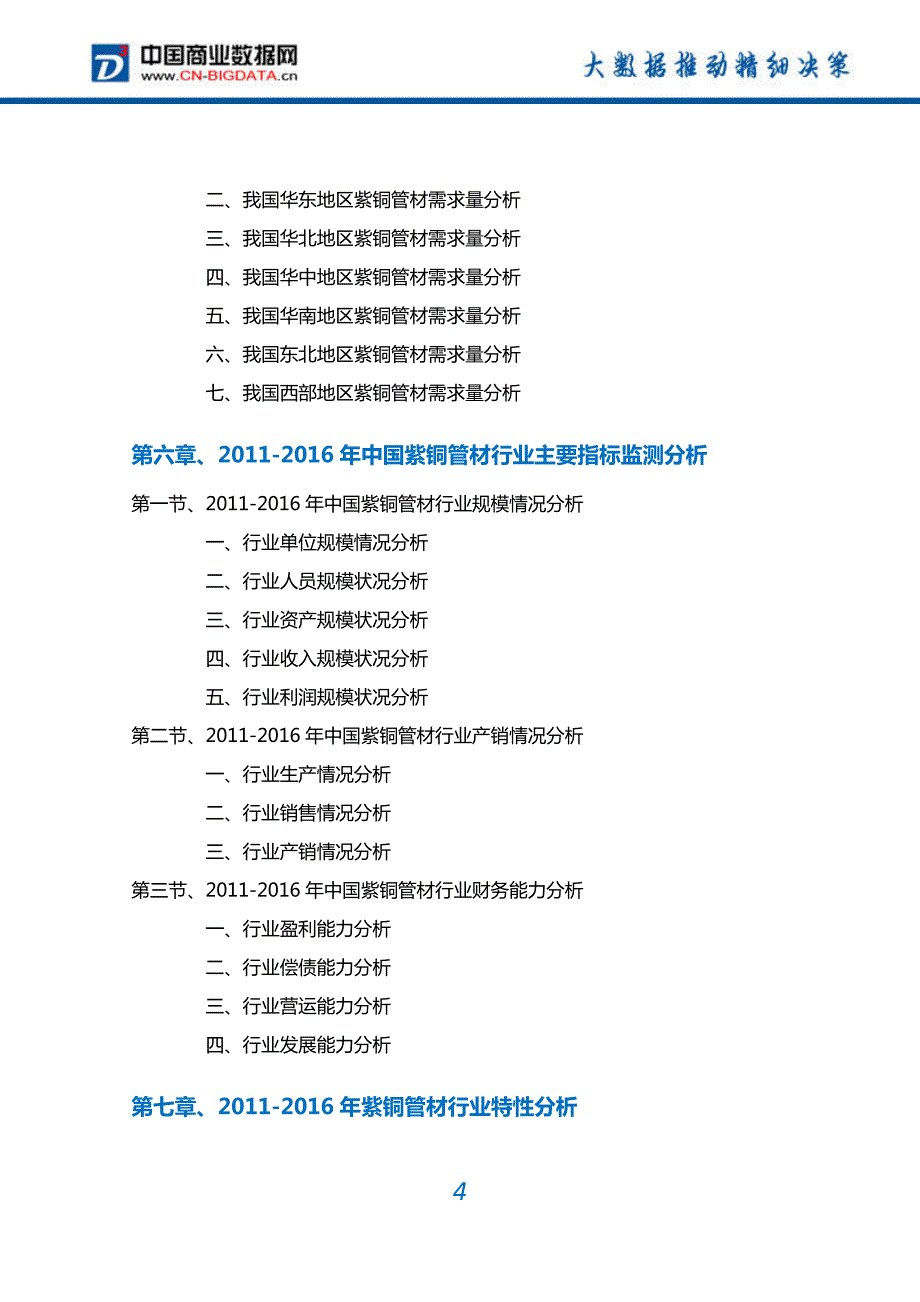 紫铜管材行业深度调研及投资前景预测报告_第4页