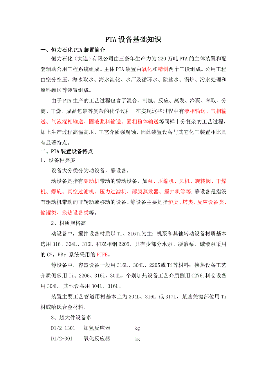 设备基础知识_第1页