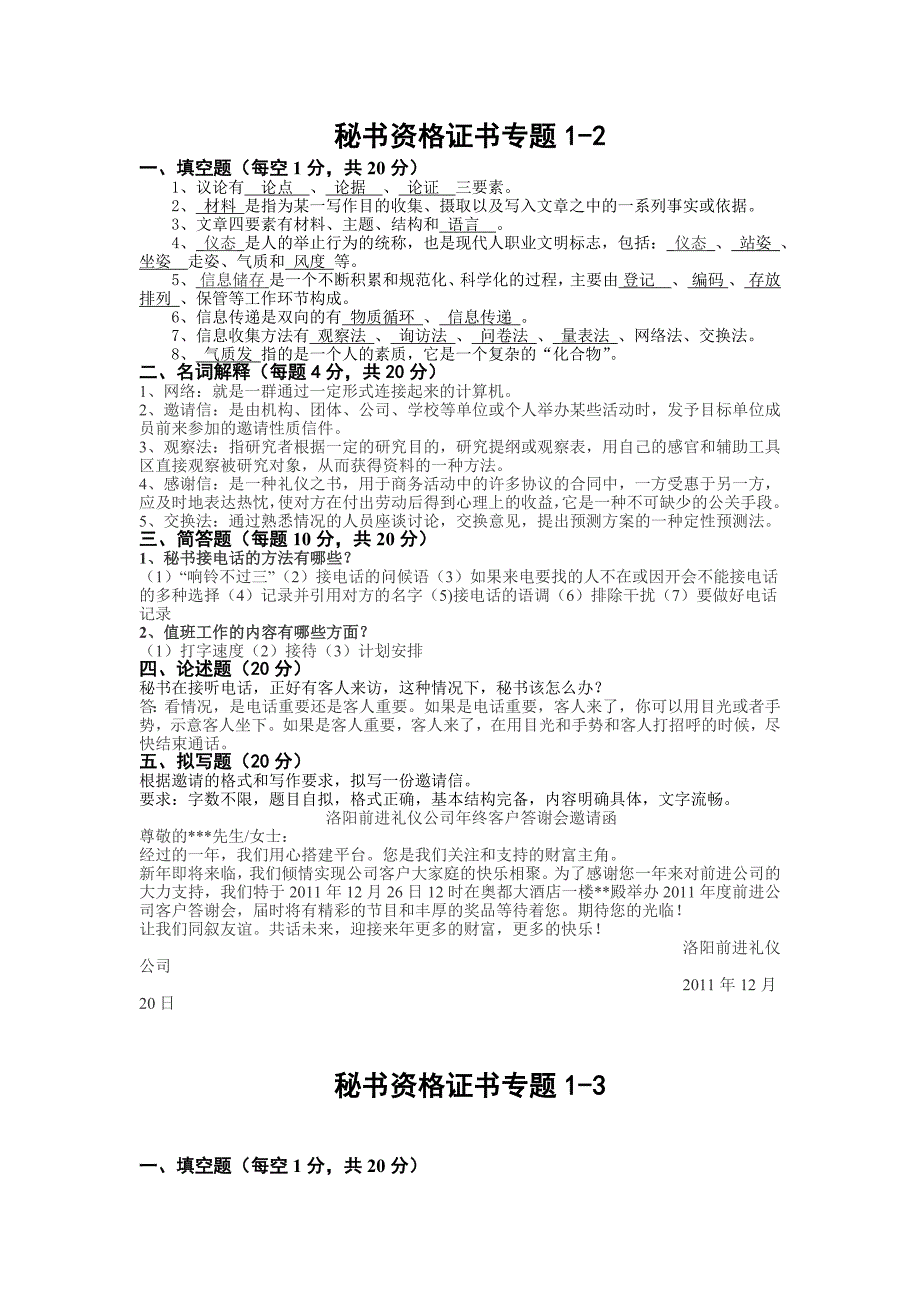 开放教育秘书学形成性考核作业-_第1页