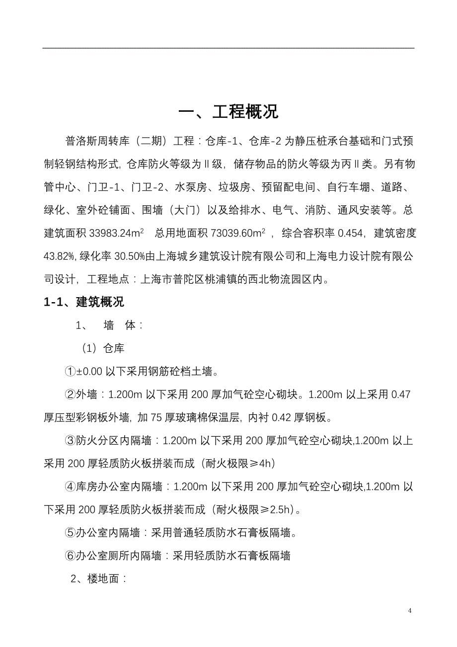 普洛斯周转库二期施工组织设计2006年01月02日_第5页