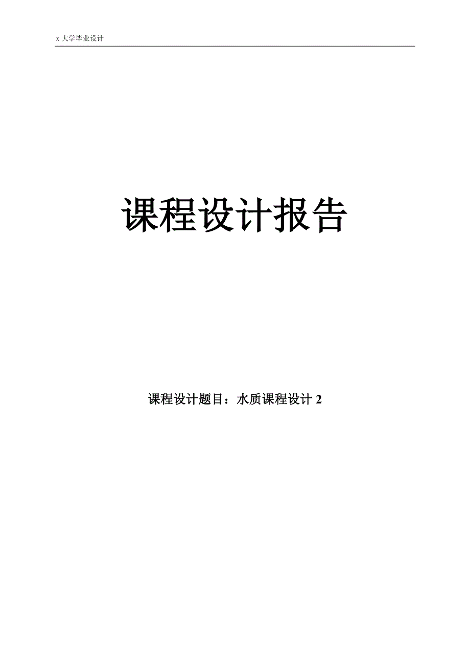 污水处理厂污水处理工艺初步设计--课程设计_第1页