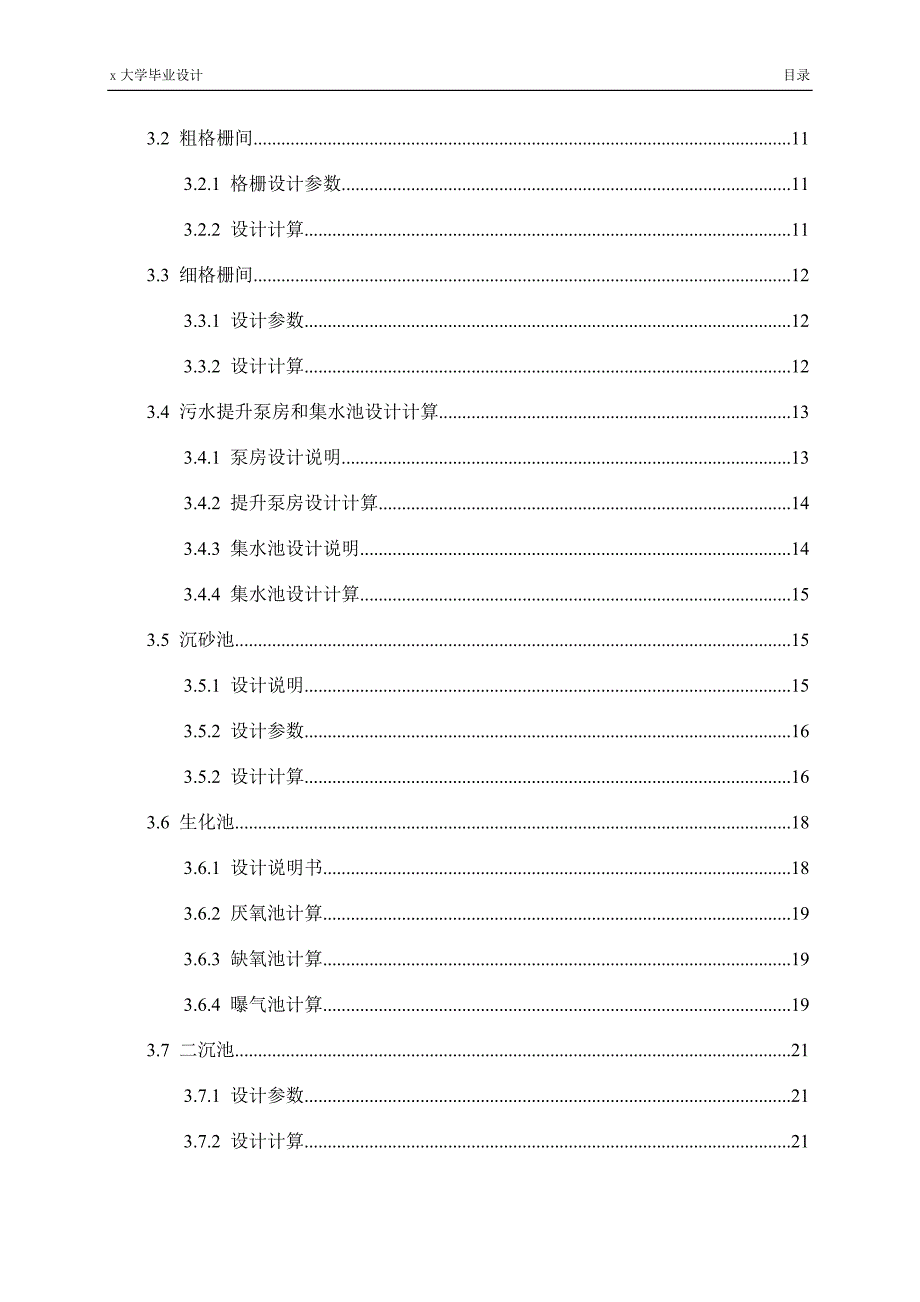 污水处理厂污水处理工艺初步设计--课程设计_第4页