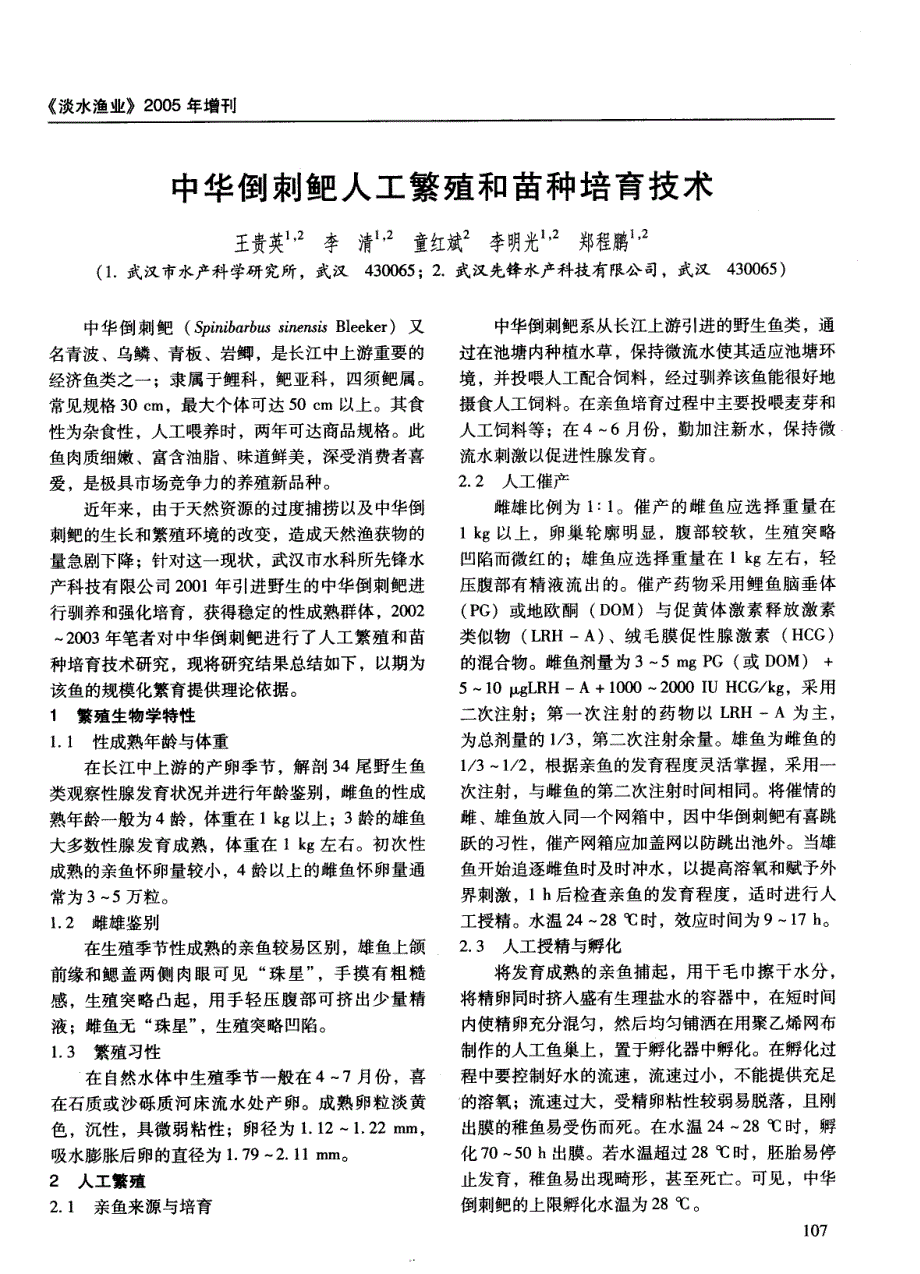 中华倒刺鲃人工繁殖和苗种培育技术_第1页