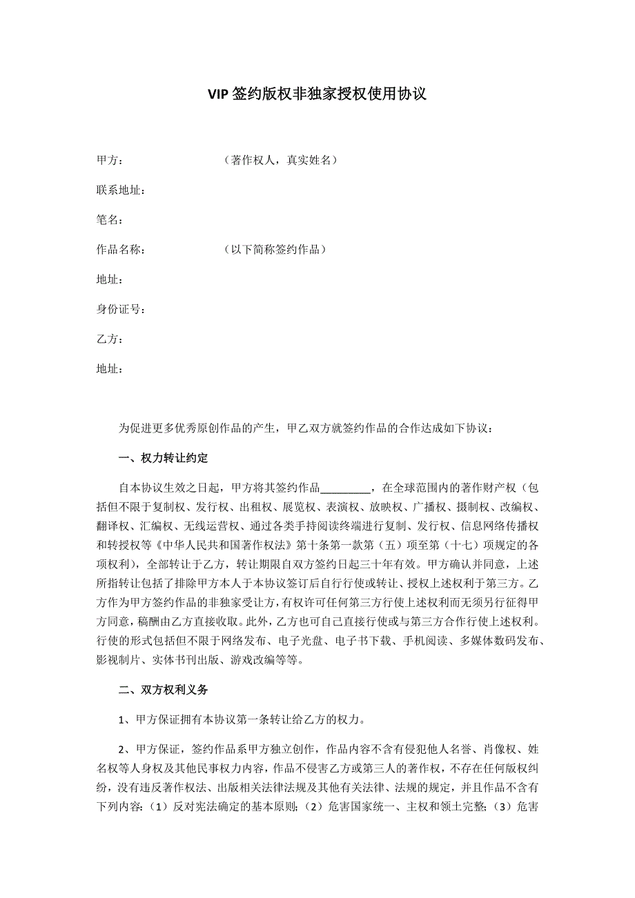 签约版权非独家授权使用协议_第1页