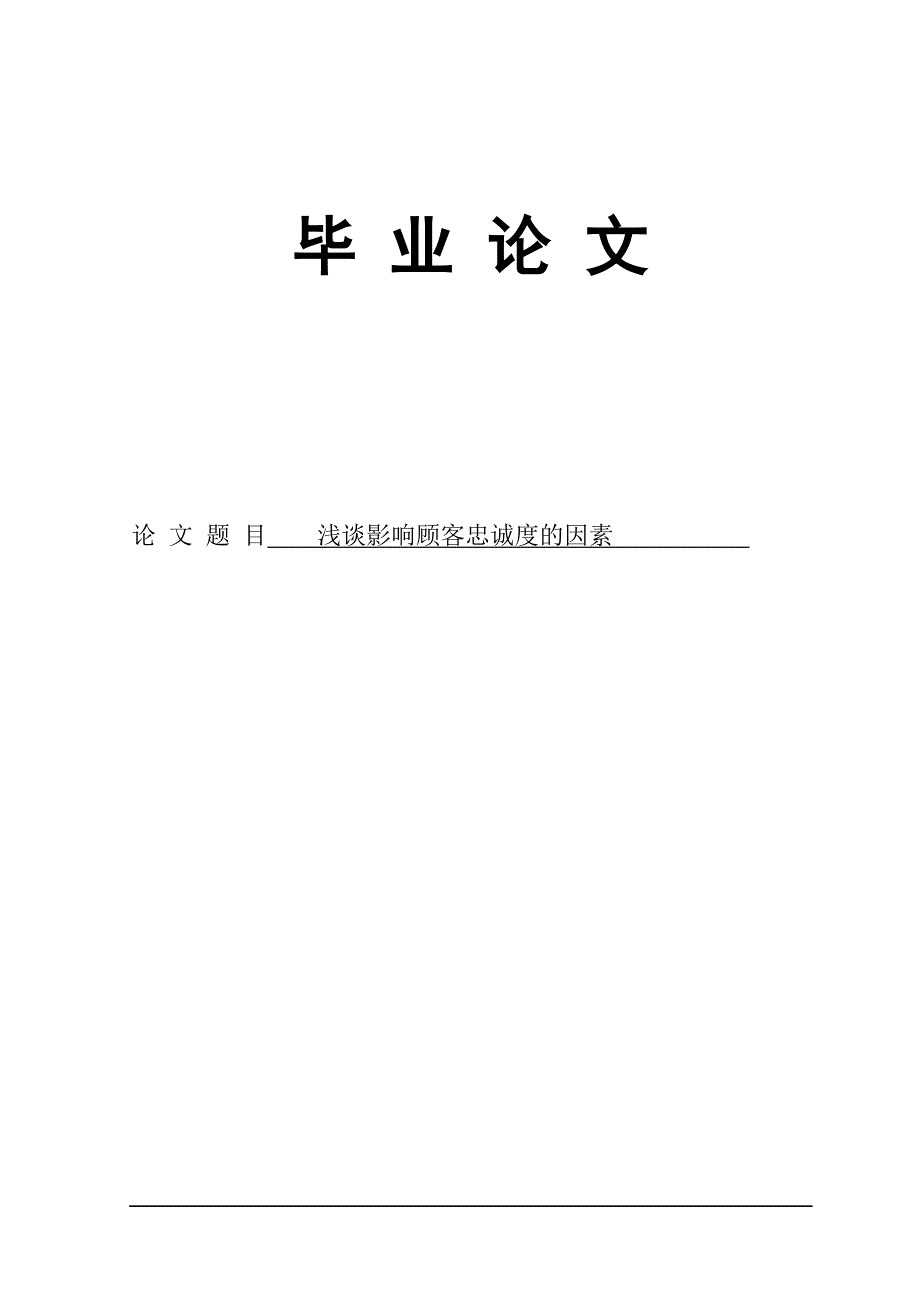 浅谈影响顾客忠诚度的因素毕业毕业论文洪美娟_第1页