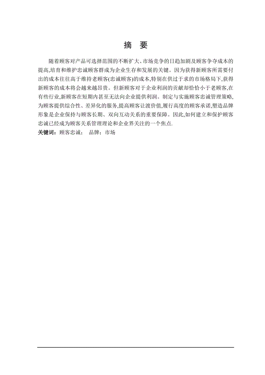 浅谈影响顾客忠诚度的因素毕业毕业论文洪美娟_第4页