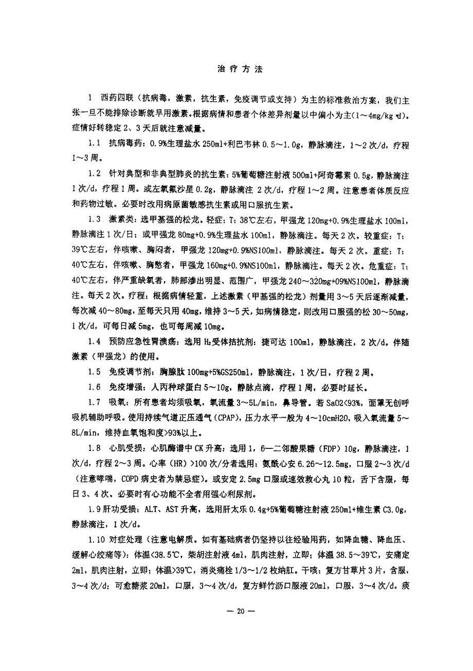 42例SARS患者临床特征与中西医结合治疗临床观察_第4页