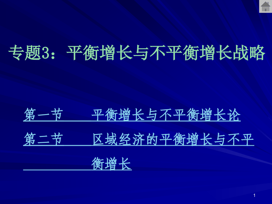 1617专题3平衡增长与不平衡增长战略_第1页