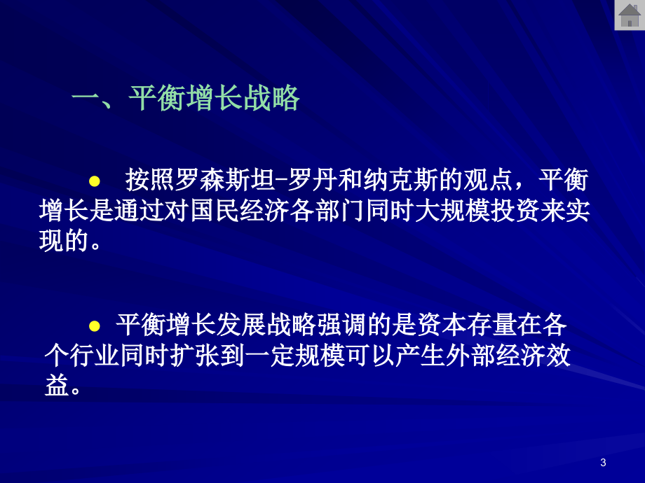 1617专题3平衡增长与不平衡增长战略_第3页