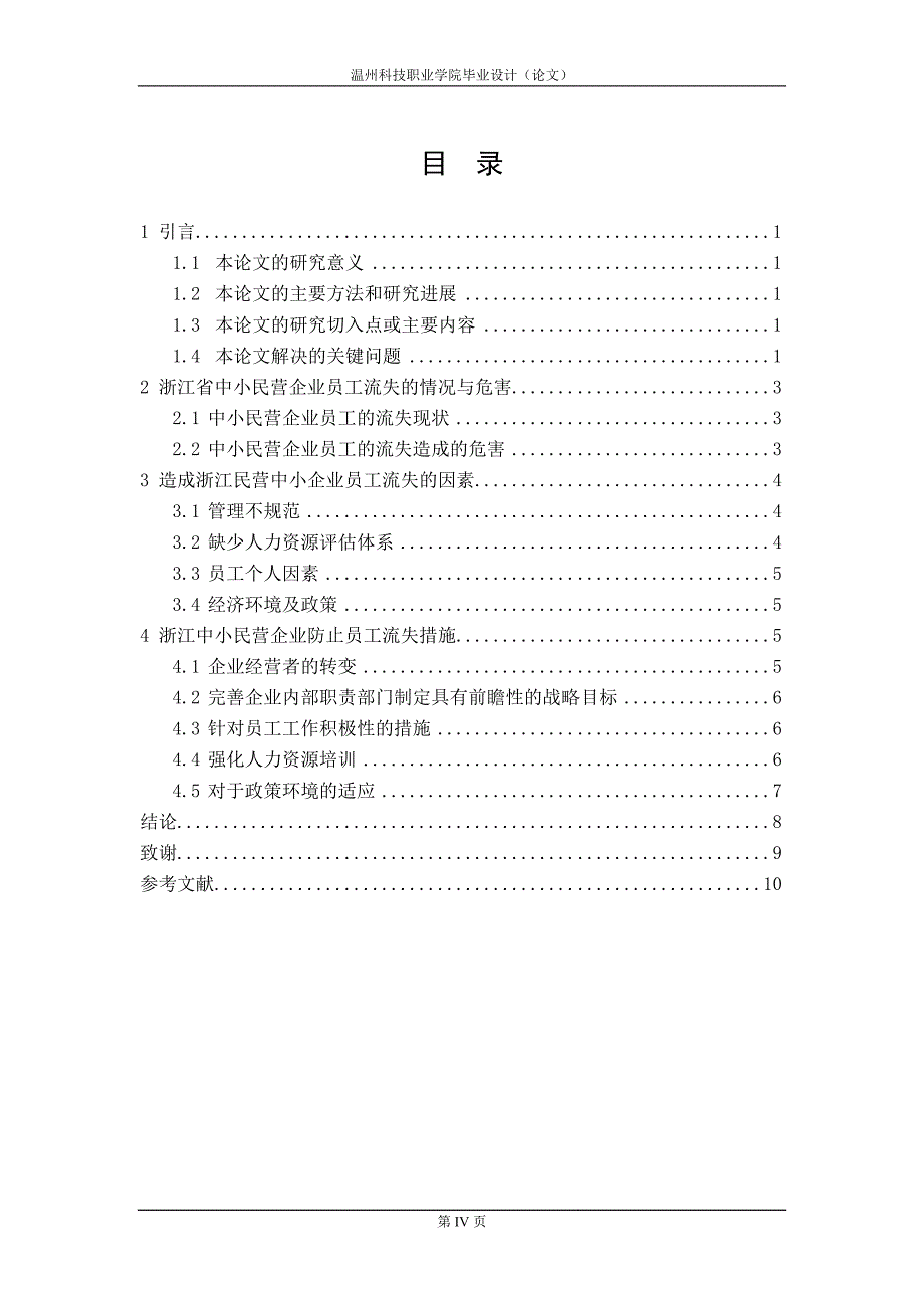 浙江中小民营企业员工流失毕业论文员工流失的现状与对策　_第4页