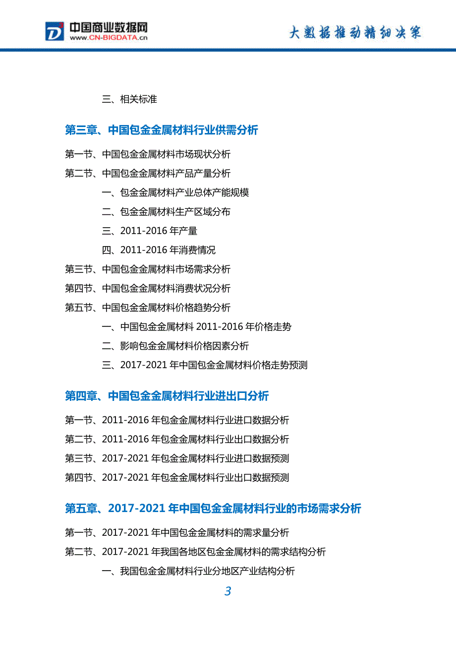 包金金属材料行业深度调研及投资前景预测报告_第3页