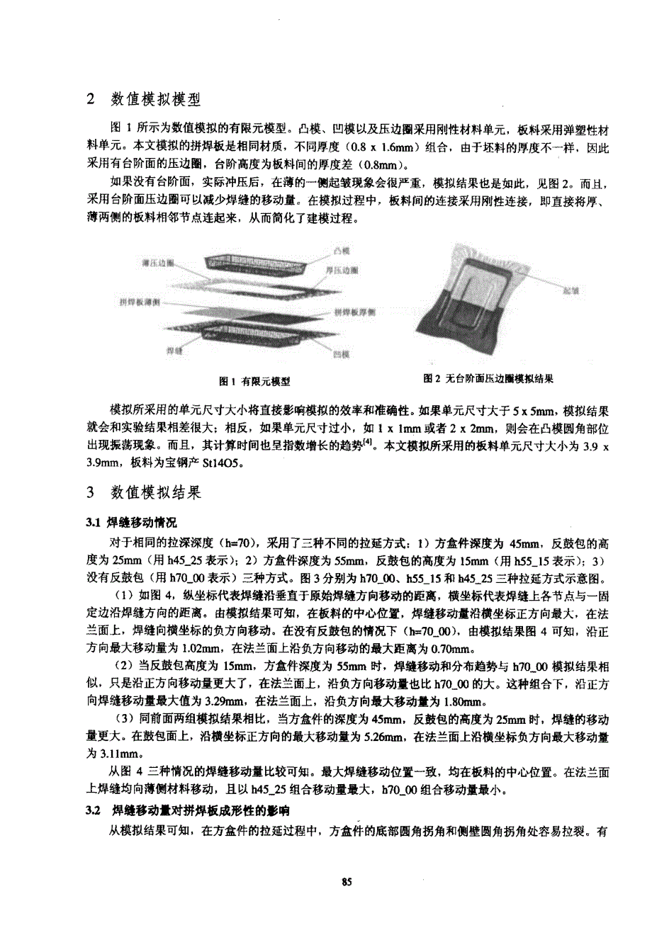 带反鼓包方盒件的差厚激光拼焊板成形性能研究_第2页
