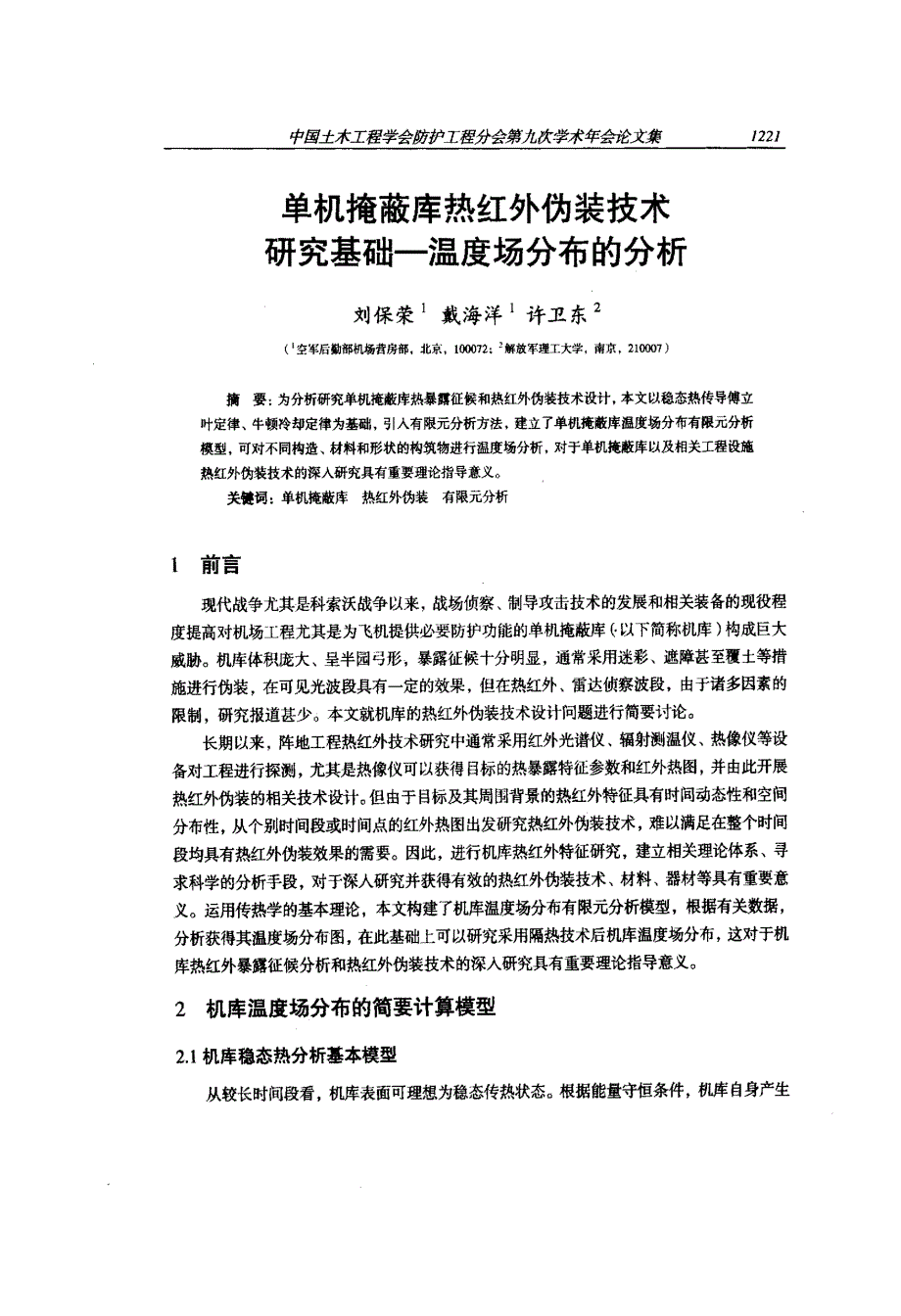 单机掩蔽库热红外伪装技术研究基础温度场分布的分析_第1页