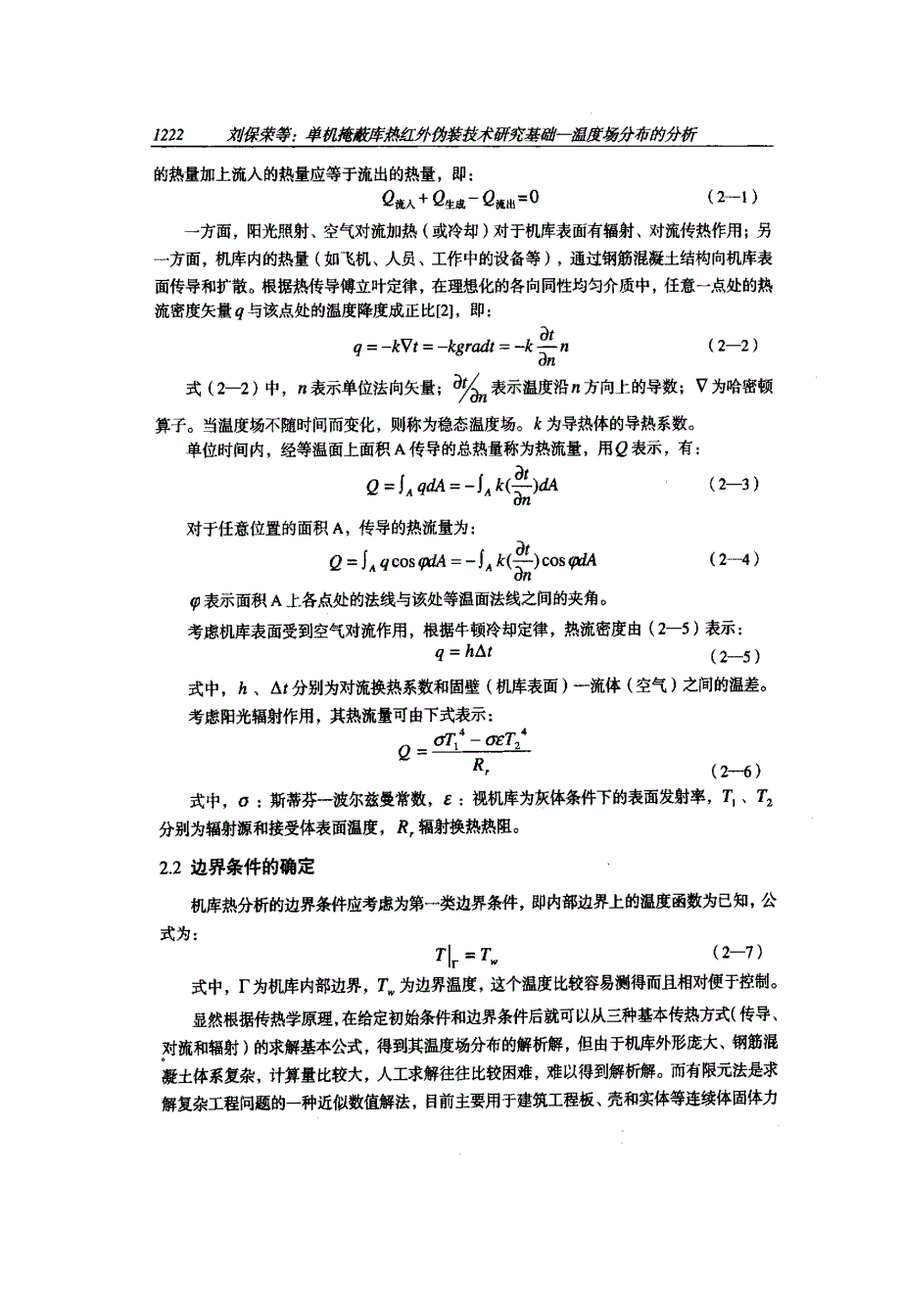 单机掩蔽库热红外伪装技术研究基础温度场分布的分析_第2页