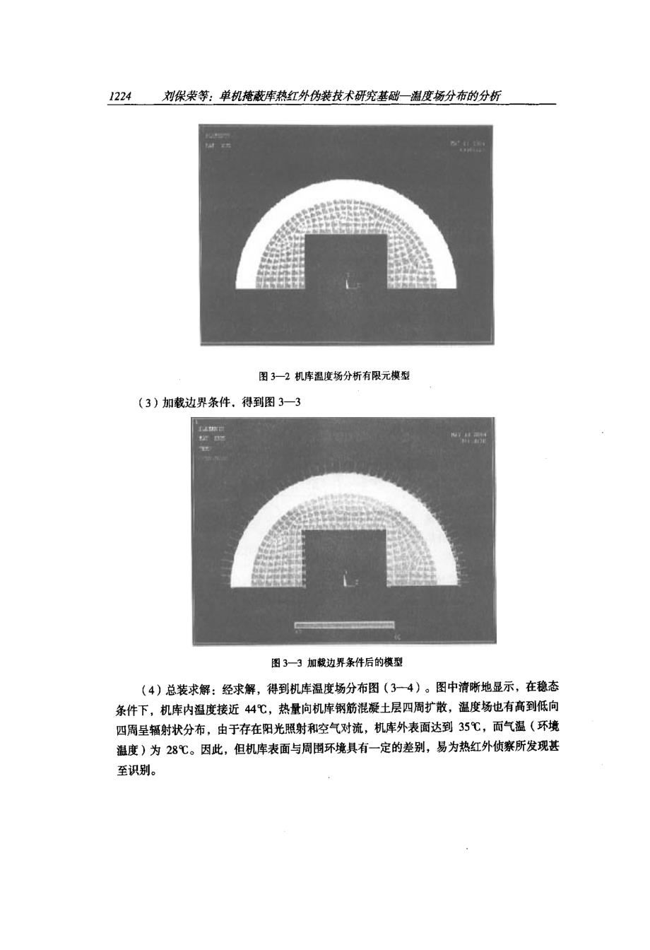 单机掩蔽库热红外伪装技术研究基础温度场分布的分析_第4页