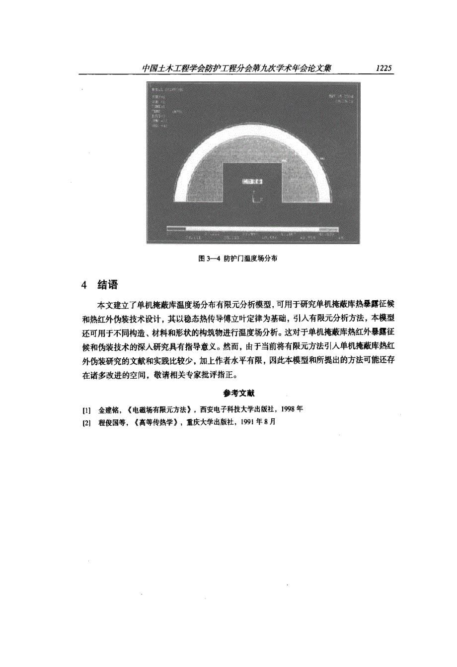 单机掩蔽库热红外伪装技术研究基础温度场分布的分析_第5页