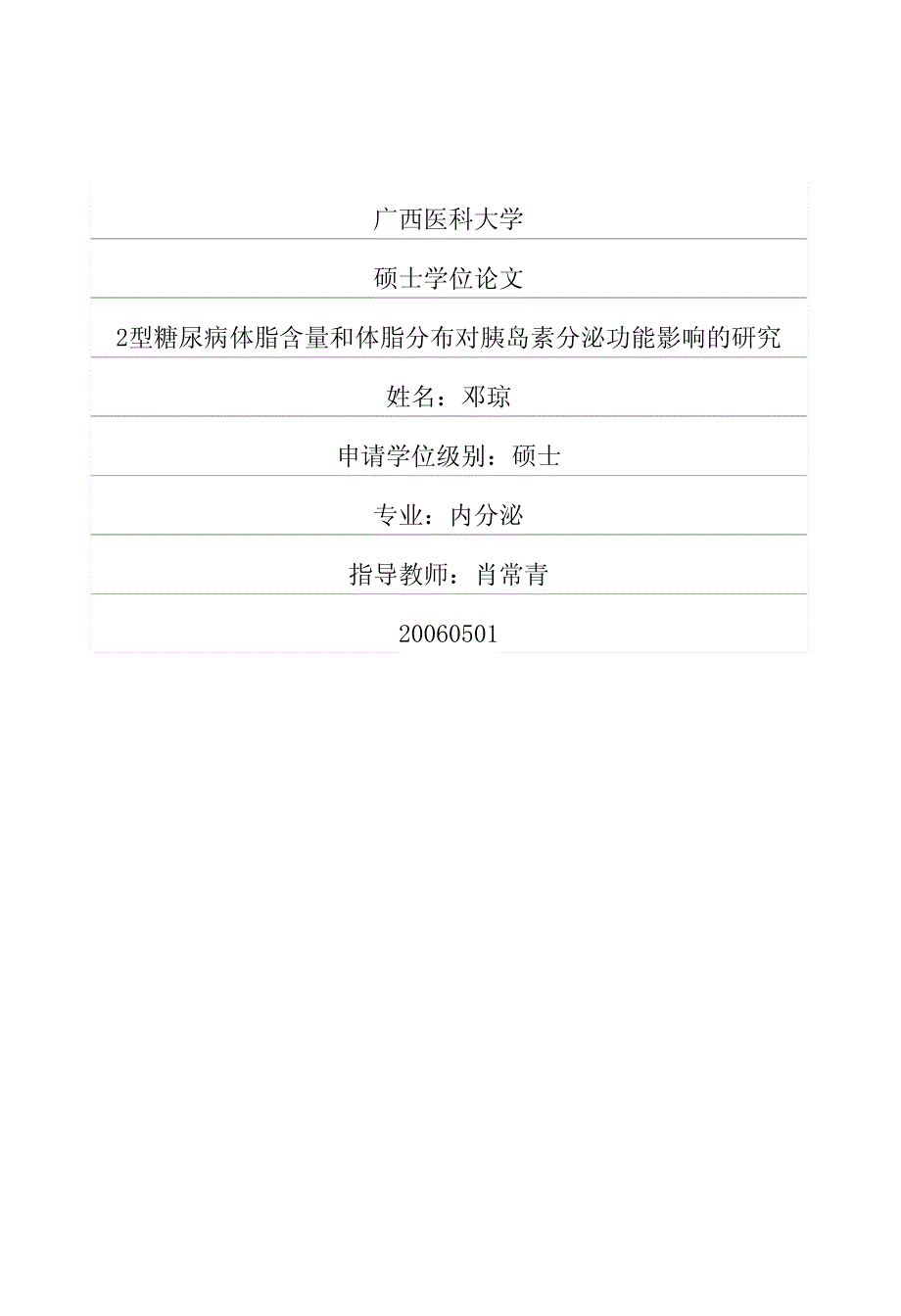 2型糖尿病体脂含量和体脂分布对胰岛素分泌功能影响的研究_第1页