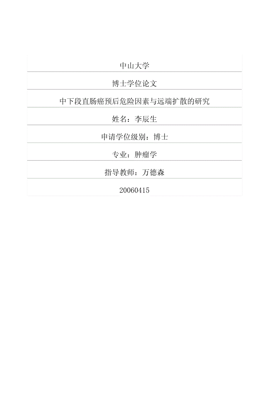 中下段直肠癌预后危险因素与远端扩散的研究_第1页