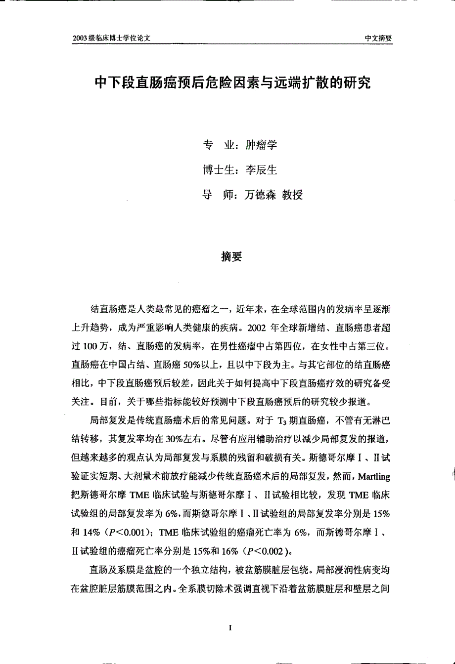 中下段直肠癌预后危险因素与远端扩散的研究_第2页