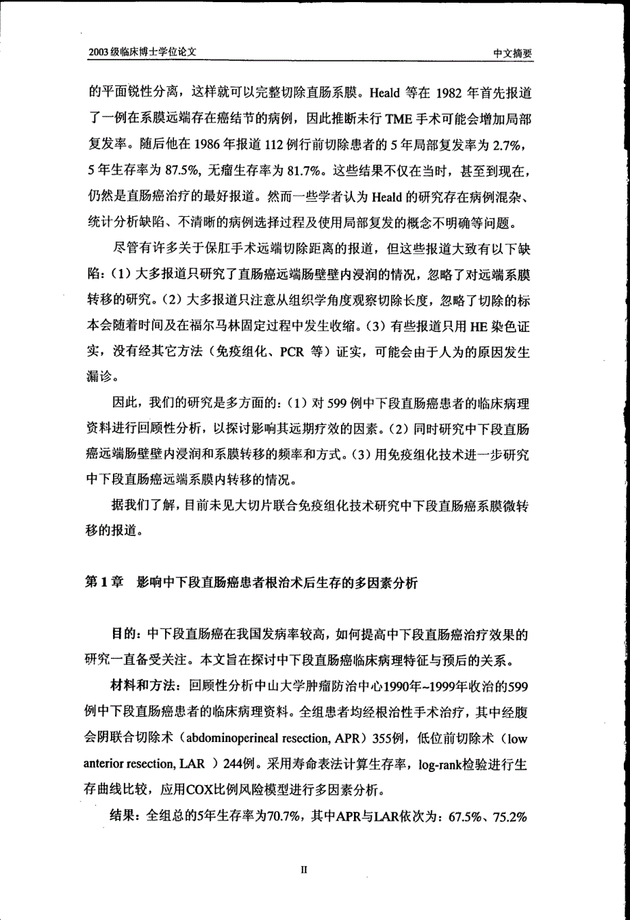 中下段直肠癌预后危险因素与远端扩散的研究_第3页