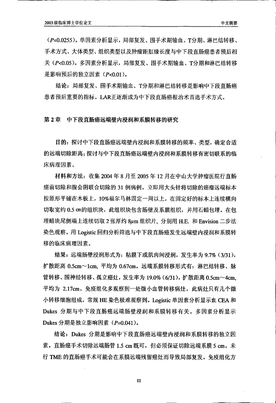 中下段直肠癌预后危险因素与远端扩散的研究_第4页