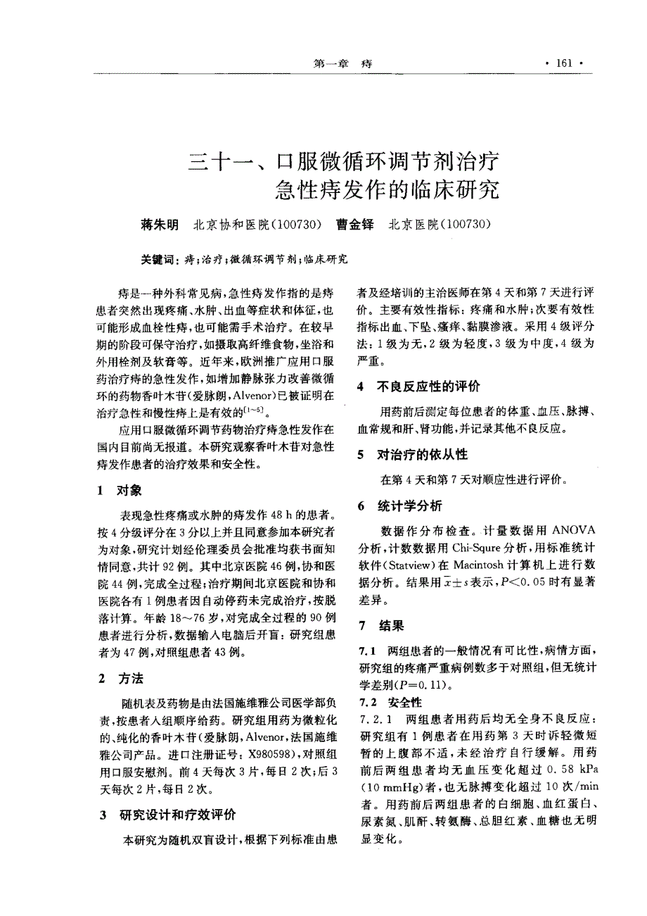 三十一、口服微循环调节剂治疗急性痔发作的临床研究_第1页