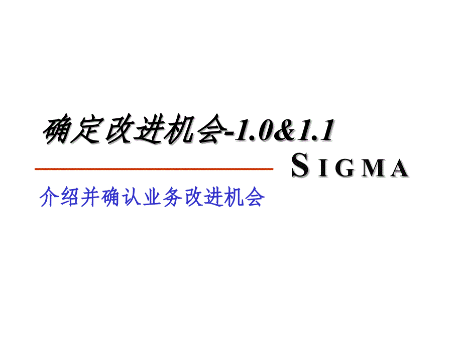 6Sigma介绍并确认业务改进机会_第1页