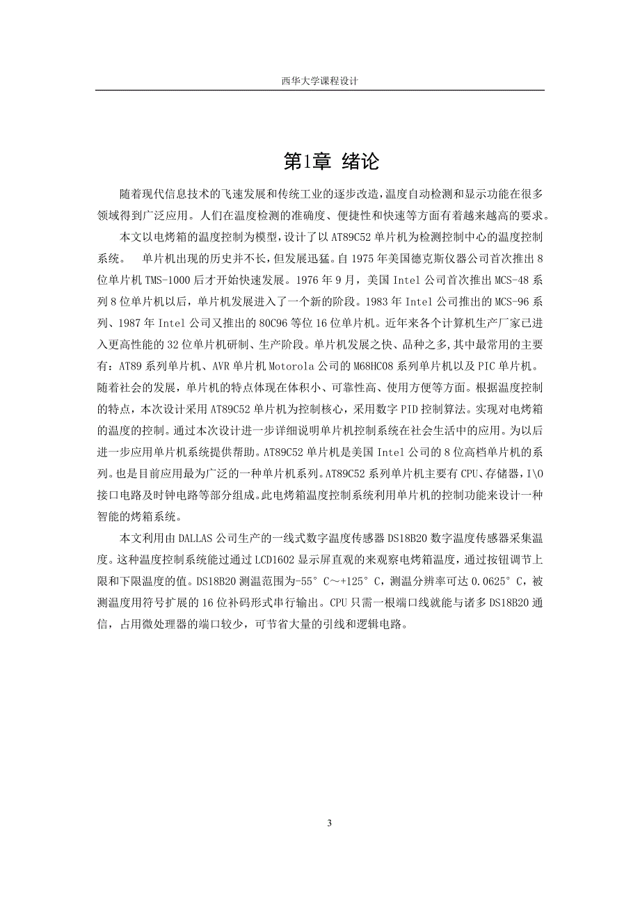 单片机为核心的电烤箱温度控制系统--单片机课程设计_第3页