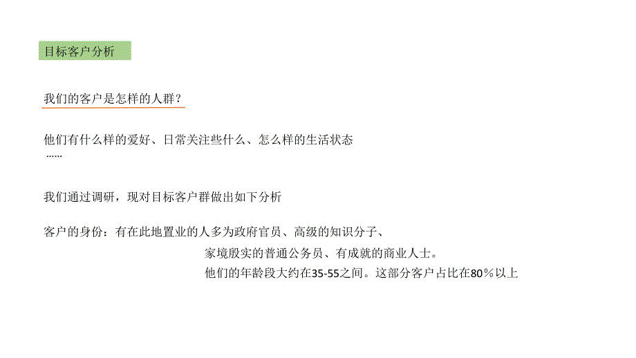 踩盘客群分析ppt培训课件_第1页